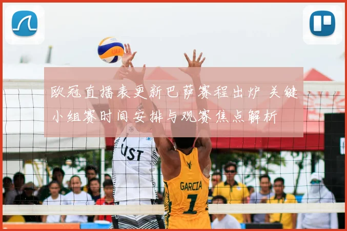 欧冠直播表更新巴萨赛程出炉 关键小组赛时间安排与观赛焦点解析