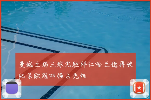 曼城主场三球完胜拜仁哈兰德再破纪录欧冠四强占先机